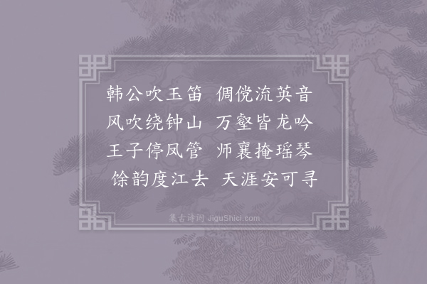 李白《金陵听韩侍御吹笛》