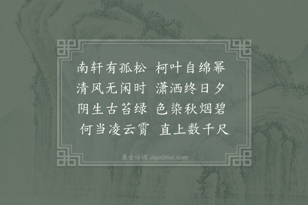 李白《南轩松》