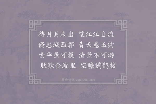 李白《挂席江上待月有怀》