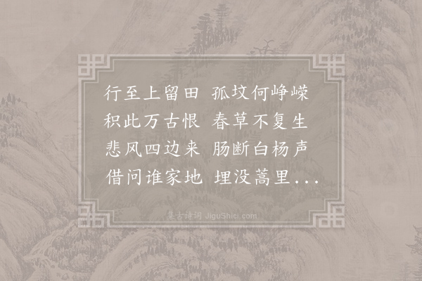 李白《相和歌辞·上留田》