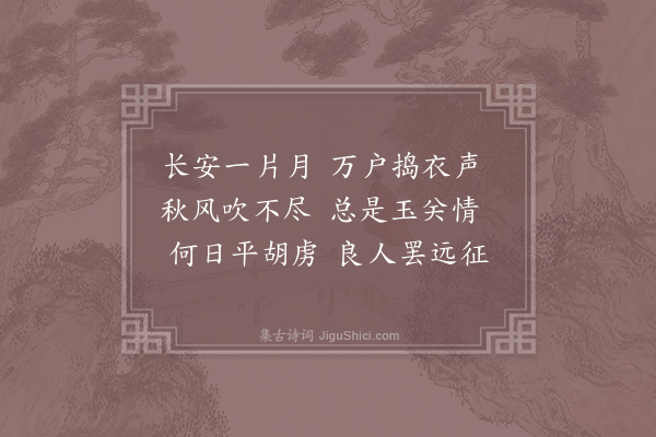 李白《相和歌辞·子夜四时歌四首·秋歌》