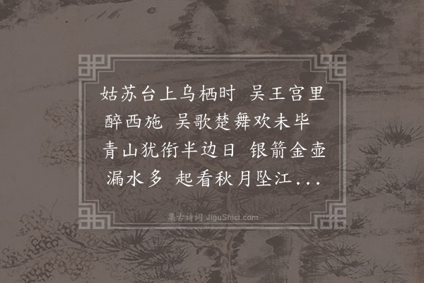 李白《相和歌辞·乌栖曲》