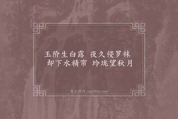 李白《相和歌辞·玉阶怨》