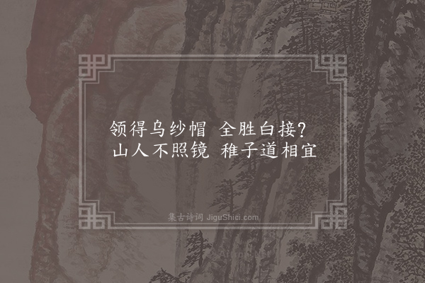 李白《荅友人赠乌纱帽》