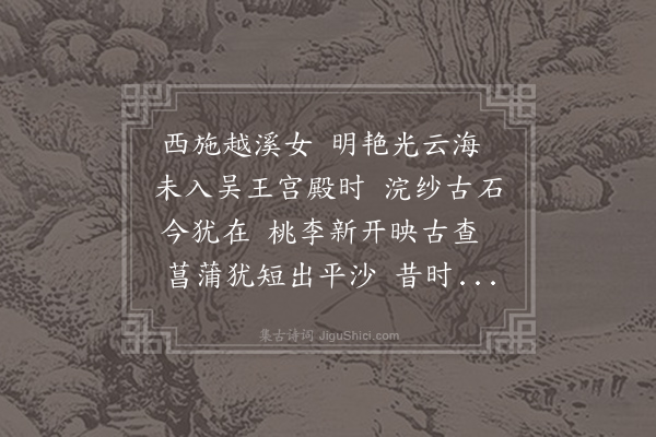 李白《送祝八之江东赋得浣纱石》