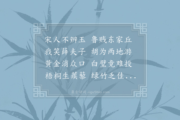 李白《送薛九被谗去鲁》