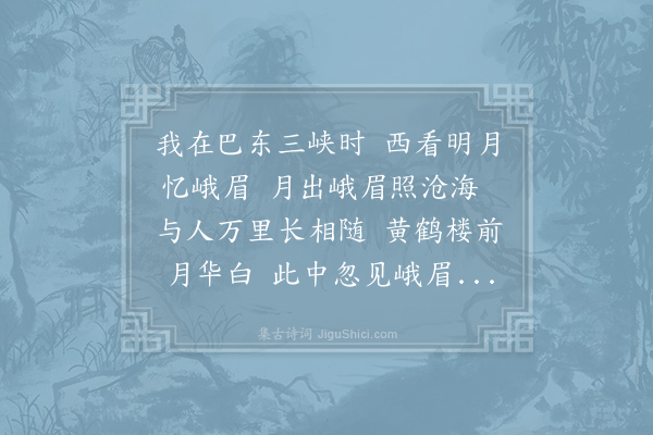 李白《峨眉山月歌送蜀僧晏入中京》