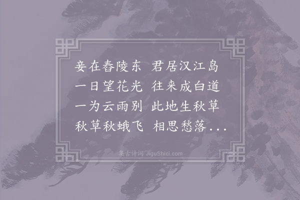 李白《寄远十一首·其七》