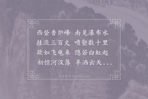 李白《望庐山瀑布水二首·其一》