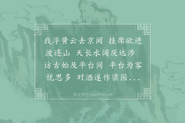 李白《梁园吟》