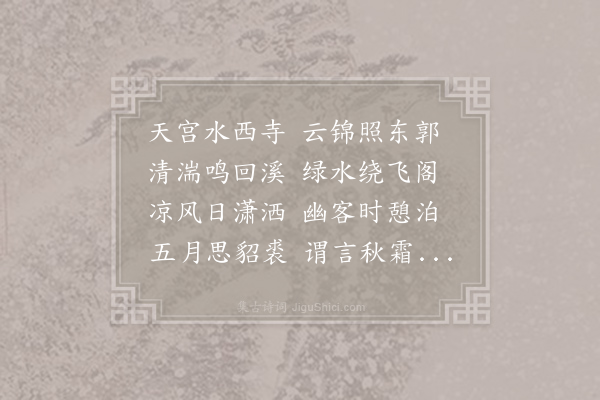 李白《游水西简郑明府》