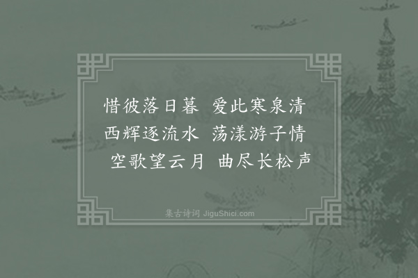 李白《游南阳清泠泉》