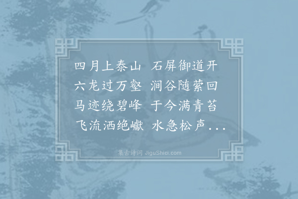 李白《游泰山六首·其一》