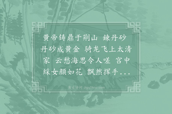 李白《琴曲歌辞·其一·飞龙引二首》