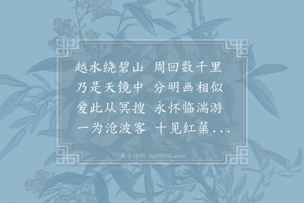 李白《越中秋怀》