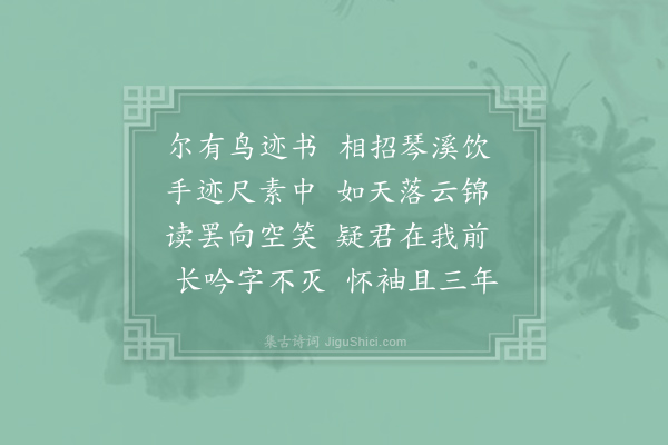 李白《詶崔十五见招》