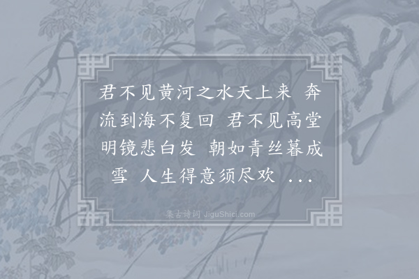 李白《鼓吹曲辞·将进酒》