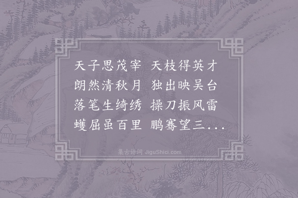 李白《赠从孙义兴宰铭》