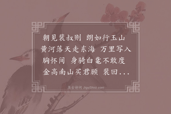 李白《赠裴十四》