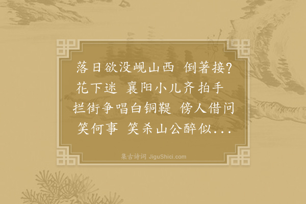 李白《杂歌谣辞·襄阳歌》