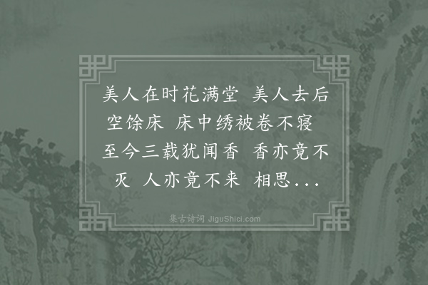 李白《杂曲歌辞·其二·长相思三首》