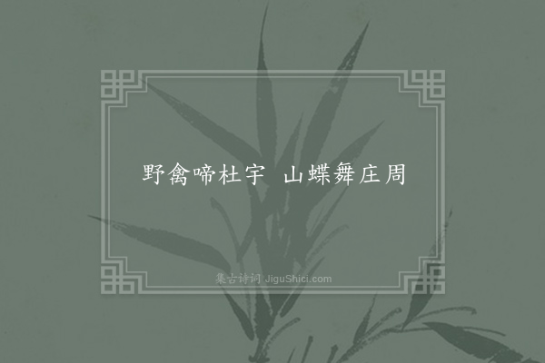 李白《句·其一》