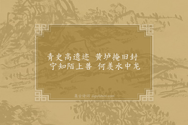 李休烈《过王浚墓二首·其一》