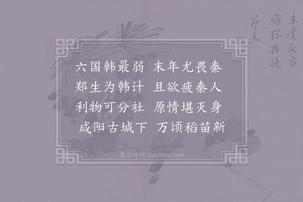 李华《咏史十一首·其一》