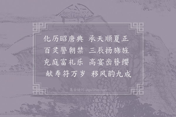 李百药《奉和正日临朝应诏》