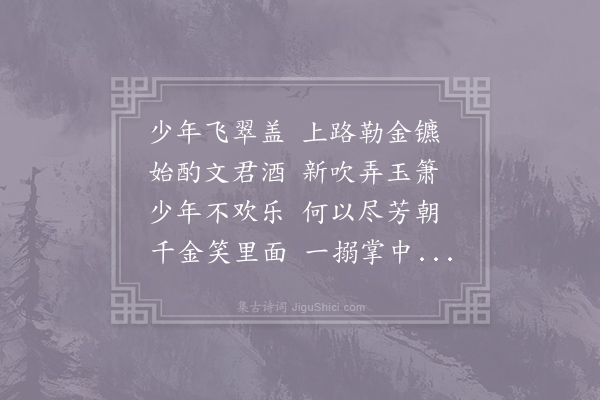 李百药《少年行》