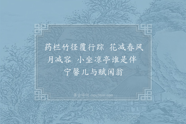 李梦唐《冷夏园绝句三首·其一》