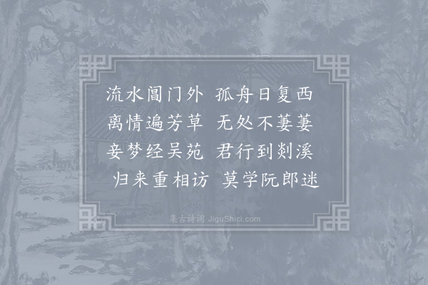 李冶《送阎二十六赴剡县》