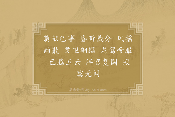 李纾《让皇帝庙乐章·送神》