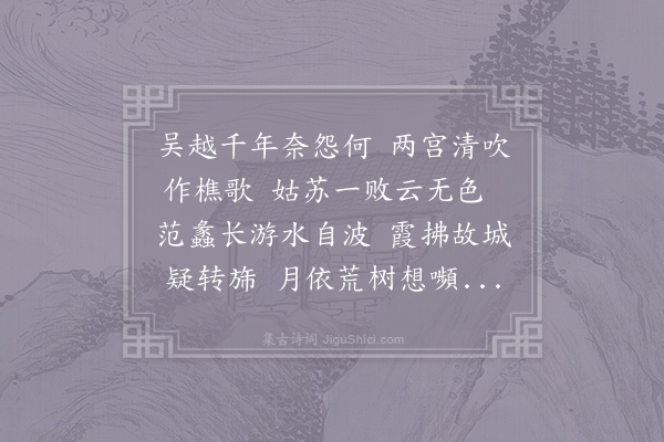 李远《吴越怀古》