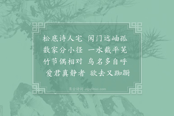 李昌符《题友人屋》