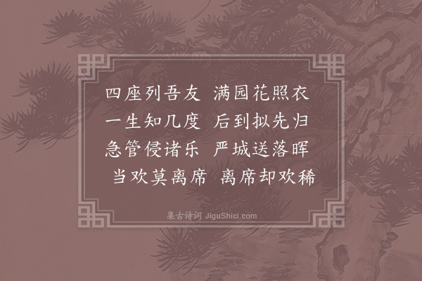 李昌符《赠同席》