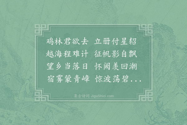 李昌符《送人入新罗使》