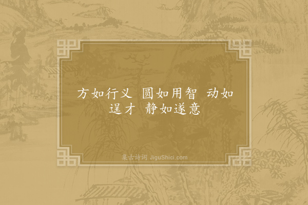 李泌《咏方圆动静》