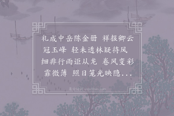 李绅《庆云见》