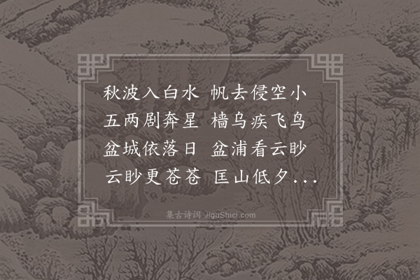 李绅《移九江》