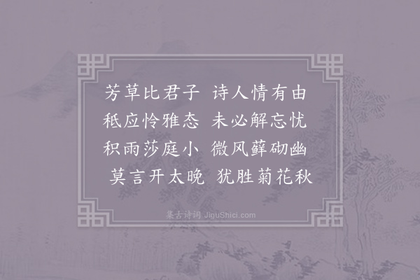 李咸用《萱草》