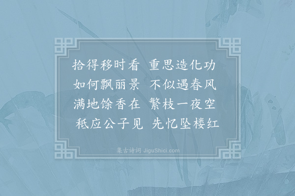 李咸用《落花》