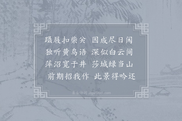 李咸用《酬郑进士九江新居见寄》