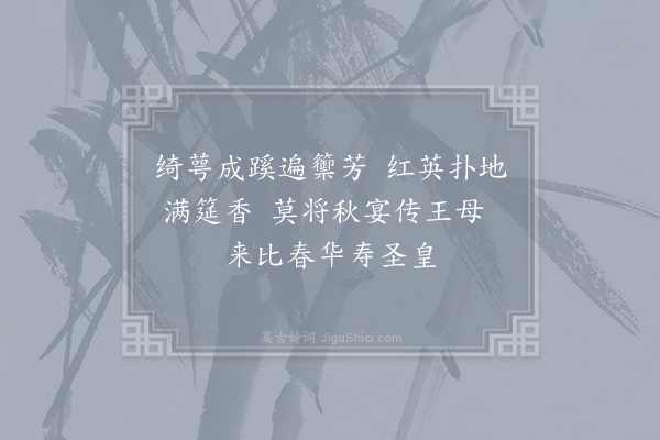 李峤《杂曲歌辞·其二·桃花行》