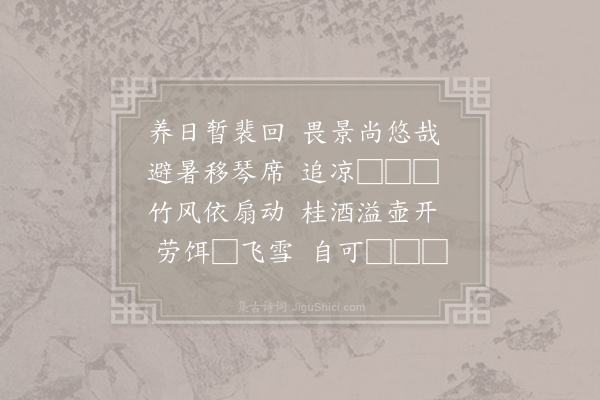 李峤《六月奉教作》