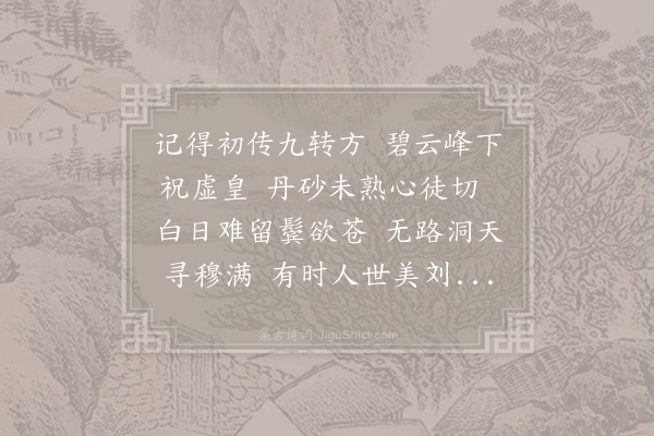 李昭象《学仙词寄顾云》