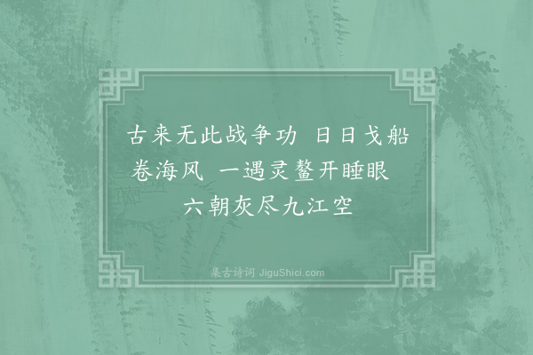 李洞《金陵怀古》