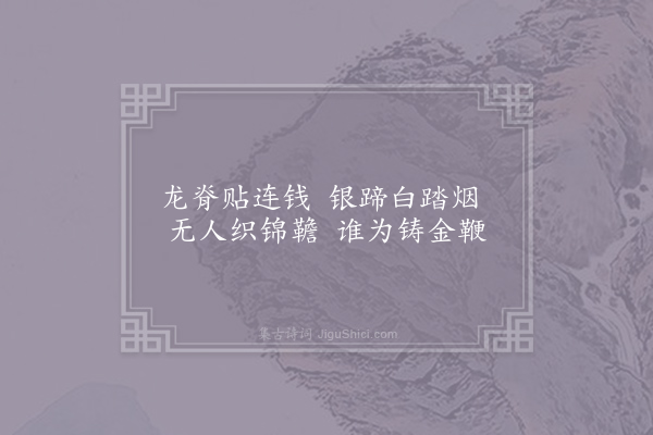 李贺《马诗二十三首·其一》