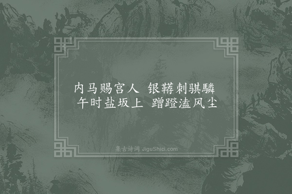 李贺《马诗二十三首·其十一》