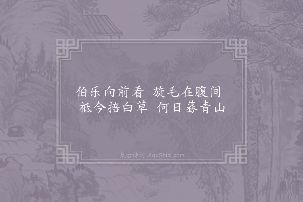 李贺《马诗二十三首·其十八》